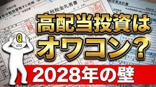 高配当投資はオワコン？2028年「金融所得の社会保険料算入」で変わるFIREの出口戦略