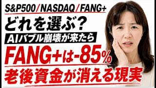 【AIバブル崩壊】退職金をS&P500・NASDAQ・FANG+に全額入れると人生が終わる理由｜2000万円が300万円になる現実。FANG+に100万円入れたら20年後3億円は本当か？投資の落とし穴