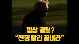 미국 이란 협상 결렬? "전쟁 빨리 끝내라" (ft.우리가 해야 할 일)