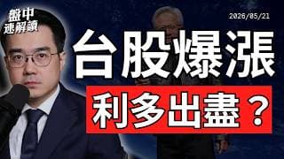 輝達財報利多出盡？SpaceX IPO吸金、台股暴漲，AI多頭還能撐多久？｜盤中速解讀 2026/05/21