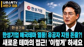 [한성기업 주가전망] 애국테마 열풍! 유공자 지원 돌쭐?! 새로운 테마의 접근! '이렇게' 하세요 #한성기업