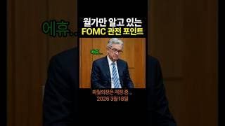 월가만 알고 있는 FOMC 관전 포인트, 올해 처음 나오는 겁니다. #shorts