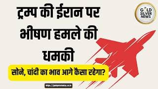 ट्रम्प की ईरान पर भीषण हमले की धमकी, सोने, चांदी के भाव में फिर भी तेजी क्यों? Gold analysis