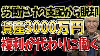 【複利が動き出す】資産3000万円を超えると人生に起きる変化とは？新しい自由について解説