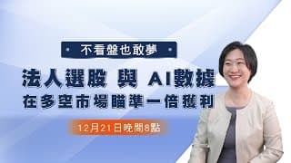 法人選股與AI數據，在多空市場瞄準一倍獲利｜今周學堂｜豹投資創辦人徐黎芳