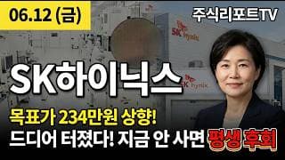 [SK하이닉스 주가 전망] SK하이닉스 사상최고 247만원 회복 시동! HBM4 수요 급증·외국인 복귀·ADR 상장 추진! #SK하이닉스주가전망 #SK하이닉스목표가 #SK하이닉스