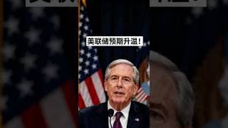 降息预期升温！美联储表态或再降息，股市短期利多中期存疑！