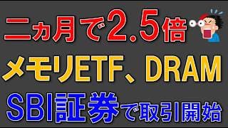 爆上げETF、DRAM！SBI証券で取引開始！マイクロン、サムスン、SKハイニクスが組み入れ！