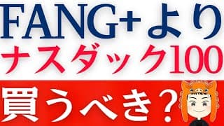 【NASDAQ100また史上最高値】不調なFANG+から乗り換えるべき？