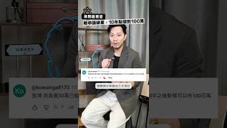 10 年時間由 0 變出 100 萬，絕對唔難 ！其實只係一個選擇選擇永遠喺大家自己手上！#shorts #investment #115