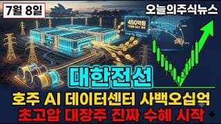 [대한전선 주가 전망] 오늘 호주 AI 데이터센터 450억 신저가 갱신 외국인 41만주 매수 반전 진짜 자리 초고압 대장주 진짜 잭팟 #대한전선주가전망 #대한전선목표가 #대한전선