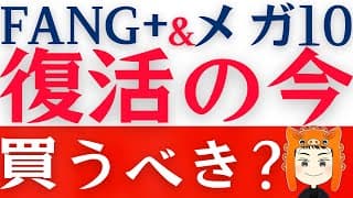 【FANG+とメガ10】株価上昇のいま買う？それとも待つべき？