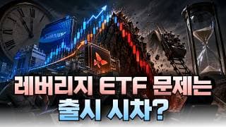 레버리지 ETF 문제는 출시 시차?