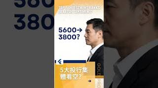 黃金5600→3800！5大投行集體看空？25年經驗：每次都在底部附近！