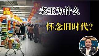 老王来了：拼夕夕电商的时代真的是好的时代吗？老王为什么怀念旧时代？加拿大十年国力衰退，中国人耍小聪明狂薅资本主义羊毛，老王感叹：全世界文明都在倒退