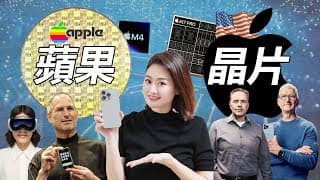 [半導體] 蘋果自研晶片: 拳打高通👊🏻腳踢英特爾！但最新Apple Intelligence是 智能 還是 無能 ？