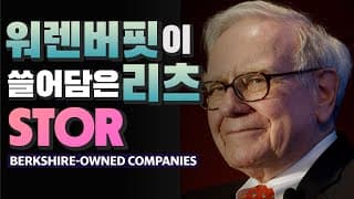 [미국회계사의 미국주식 분석] 워렌버핏이 쓸어담은 리츠, STOR