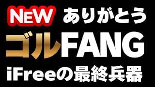 【FANG+の最終形態】なぜゴールドとFANG+なのか？iFreeETF FANG+ ゴールドの魅力は勝率の高さ ゴルファン? ゴルFANG+? ゴルプラ、ゴルナスへの挑戦　521A