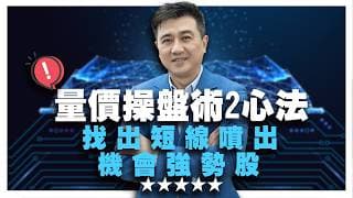 20260513｜兆華艾綸說節目精華 量價操盤術2心法 找出短線噴出機會強勢股 案例分享:光寶科2301