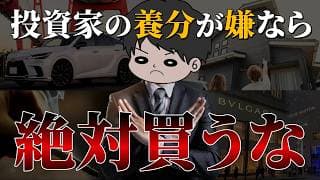 【これが世の中です】投資家が庶民を搾取する構造と買ってはいけない物TOP5