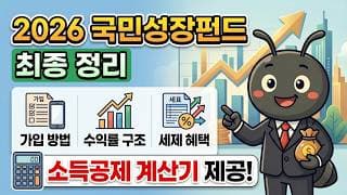 2026 국민성장펀드 가입 전 완벽 정리: 가입 방법부터 수익률 구조, 세제 혜택까지 한 방에 끝내기