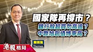 【港股格局】國家隊再撐市？銀行股超買勿高追？中際旭創值博率高？(嘉賓：陳炳強　Thomas) 28.07.2026