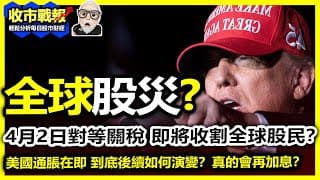 【收市戰報-790】股災！環球暴跌，日經大跌1500點！但恆指只跌200點，是否已經回穩？可以撈底？| PCE超預期 當中細分數字更加透露了危機所在。。。美股即將暴跌？2025-03-31
