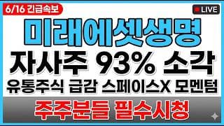 [미래에셋생명 주가 전망] 자사주 93% 소각 유통주식 급감 스페이스X 모멘텀 매도타점 무료공개 주주분들 필수시청!!!