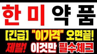 [한미약품 주가전망] 더는 버티기 힘드신가요? 손절 버튼 누르기 전 잠깐만 확인하세요 "초긴장" ⚠️ D-3일