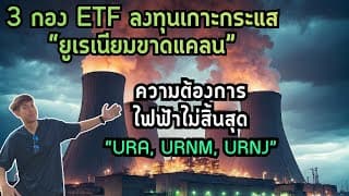 3 กอง ETF ลงทุนเกาะกระแส Uranium ขาดแคลนกับความต้องการไฟฟ้าไม่สิ้นสุด