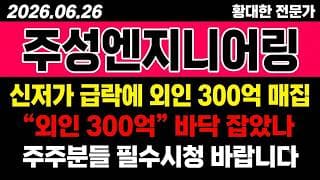 [주성엔지니어링 주가 전망] (D-1) 신저가 급락에 "외인 300억 매집".. 바닥 잡았나?!