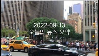 커뮤니티 2022-09-13 오늘의 뉴스 요약