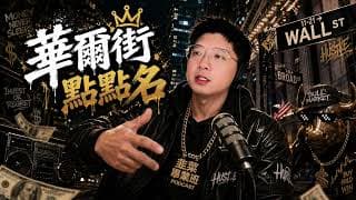 韭菜畢業班《華爾街點點名》 Official Music Video
