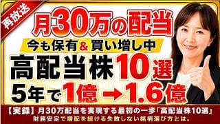 【実録】月30万配当を実現する最初の一歩「高配当株10選」財務安定で増配を続ける失敗しない銘柄選び方とは。再放送