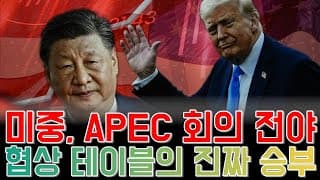 APEC 회의 전야, 미중 협상 테이블의 진짜 승부는?