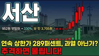 [서산 주가 전망] 거래량 350퍼 폭증4거래일 연속 상한가 289퍼 폭등 바닥 952원에서 사상최고 신고가 짜 조심해야 합니다 #서산주가전망 #서산목표가 #서산