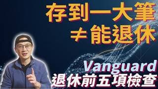 計畫退休前五件事：先問每年能花多少，別只盯總存款|美股ETF|指數基金|投資美股ETF|資產配置|投資理財|被動收入|先鋒領航|先鋒基金|指數投資