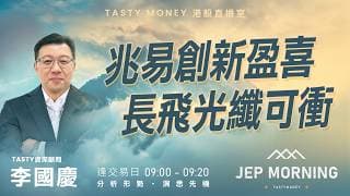兆易創新盈喜 長飛光纖可衝 | 李國慶 Benny | Jep Morning Live 2026-07-10