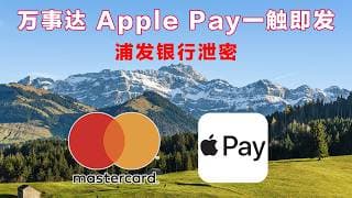 浦发银行泄漏万事达机密协议：Apple Pay 箭在弦上！