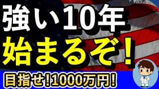 強い10年で資産が増える！乗り遅れるな！【FANG+の積立シミュレーションもあるよ！月1万・2万・3万・4万・5万】