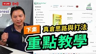 【重點教學 】講講真倉思路與打法