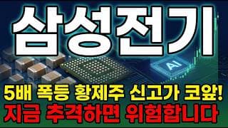 [삼성전기 주가 전망] MLCC·FC-BGA 동시 수혜 삼성전기, 신고가 코앞 급등의 명암 추격 매수해도 될까? #삼성전기주가전망 #삼성전기목표가 #삼성전기