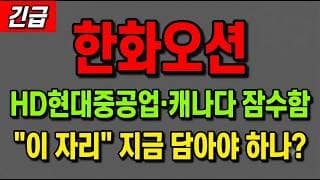 한화오션 주가 전망] (긴급) HD현대중공업·TKMS 잠수함 수주 임박! "이 자리" 지금 담아야 하나?