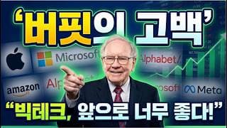 평생 기술주를 무시하던 '워런 버핏'이 마침내 백기를 들고 고백한 진짜 이유! #워런버핏 #나스닥지수 #워렌버핏