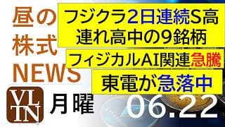 フジクラが２日連続でストップ高、関連９銘柄も急騰中。東電が急落中。フィジカルAI関連が急騰中。2026年６月２２日（月）～明日上がる株最新の日本株情報。高配当株の株価やデイトレ情報～