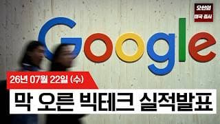 【미국 증시 오늘의 요약】  AI 수요는 폭발하는데 주가는 하락…구글·테슬라 엇갈린 실적    -  2026/07/22