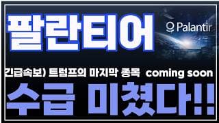 [팔란티어 주가분석] 긴급속보) 트럼프의 마지막 종목 Coming Soon. 인텔, 델, 마지막은 팔란티어! 수급 미쳤다!! #팔란티어 #팔란티어주식