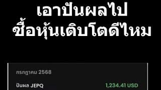 ลงทุนหุ้นปันผล แล้วเอาปันผลไปซื้อหุ้นเติบโต ดีจริงหรอ?
