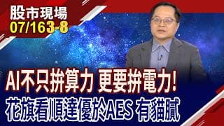 AI機櫃功耗飆升 架構全面轉型 BBU打入高成長賽道?花旗評BBU黑馬 順達為何比AES更具爆發力?｜20260716(第3/8段)股市現場*鄭明娟(李冠嶔)