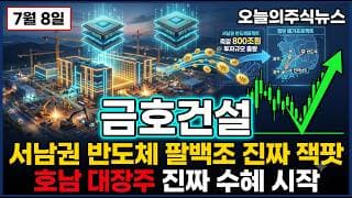 [금호건설 주가 전망] 어제 VI 두 차례 발동 극심 변동성 급등 정부 3대 메가프로젝트 진짜 수혜 호남 대장주 진짜 성과 #금호건설주가전망 #금호건설목표가 #금호건설